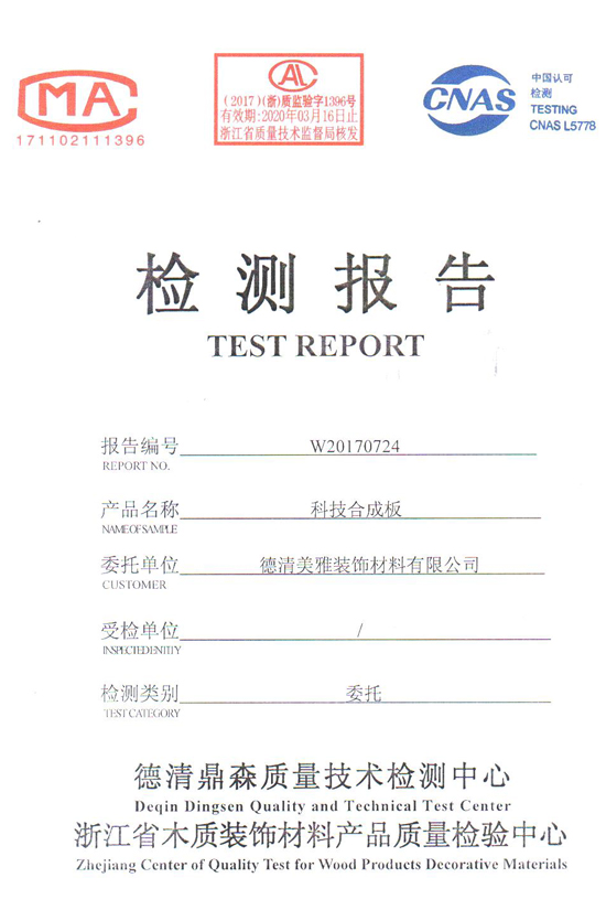 美雅科技合成板浙江省檢測報告