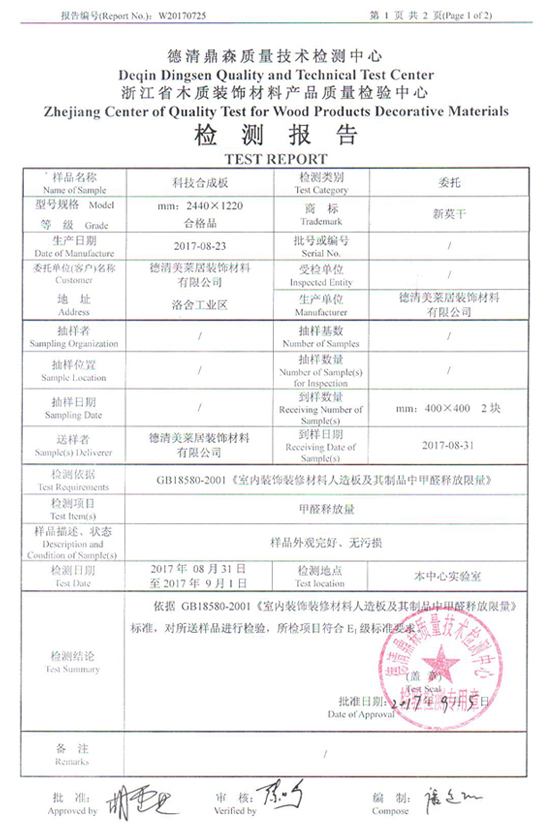 美萊居科技合成板浙江省檢測報告