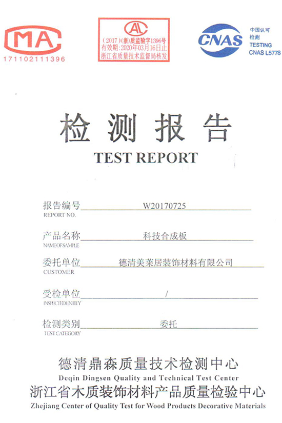 美萊居科技合成板浙江省檢測報告